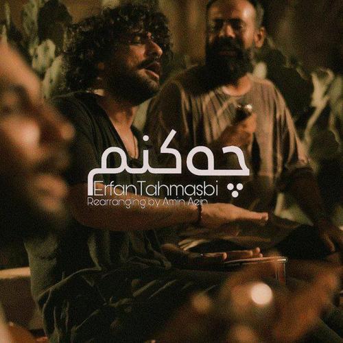 آهنگ بی کلام چه کنم (ریمیکس) از عرفان طهماسبی